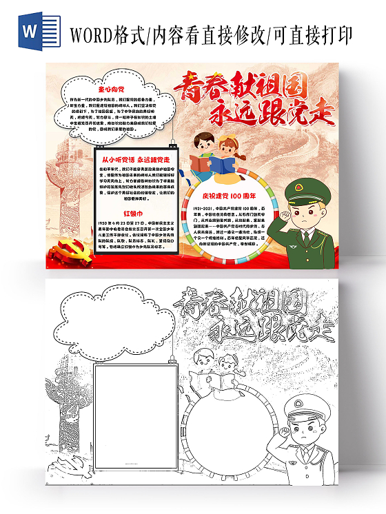 红色 卡通 青春献祖国永远跟党走 永远跟党走 卡通小报手抄报