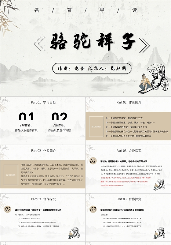 棕色简约风PPT骆驼祥子名著导读PPT模板读书分享