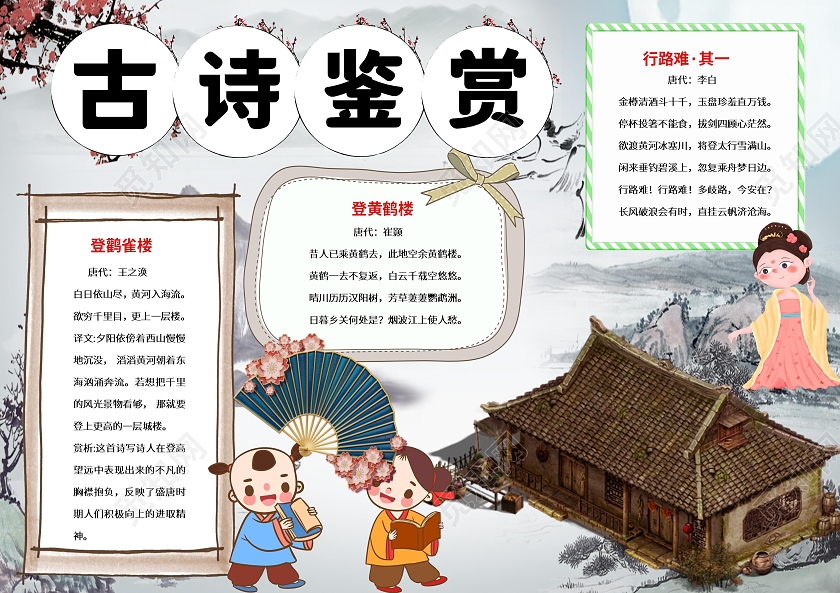 白色卡通古诗鉴赏小报古诗词古韵诗词诗歌古诗诗词传统文化