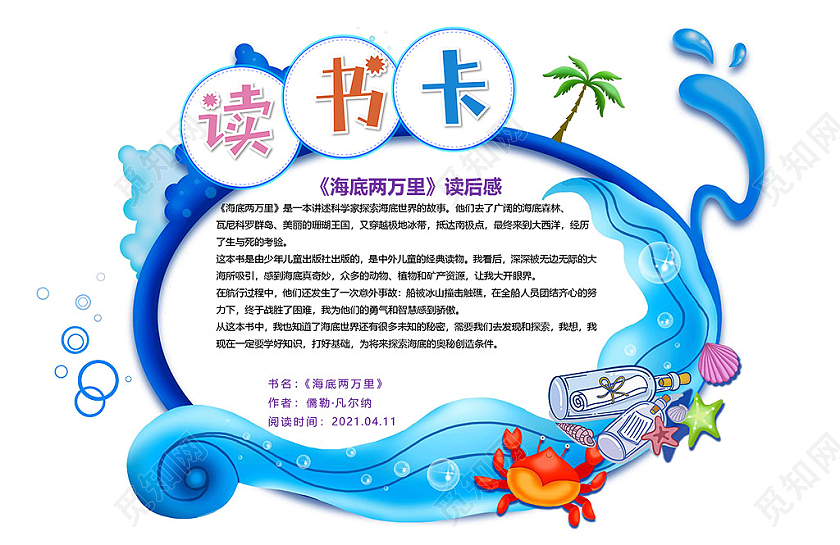 卡通蓝色小学生读书卡海底两万里船长读后感独角鲸小报海底两万里读书阅读