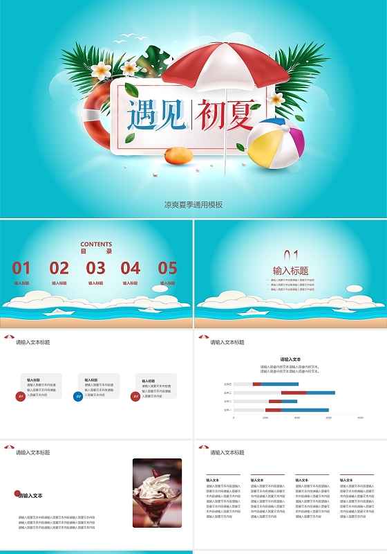 蓝色简约夏季通用工作总结汇报说课ppt模板夏天