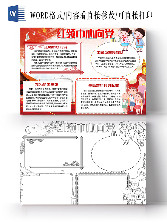 我爱祖国红色卡通红领巾心向党小学生手抄报党课