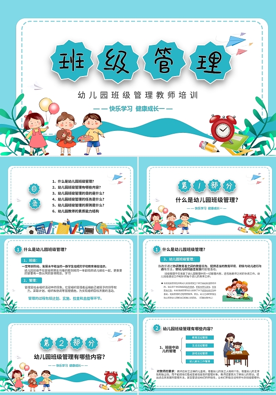 清新简约儿童幼儿园班级管理PPT