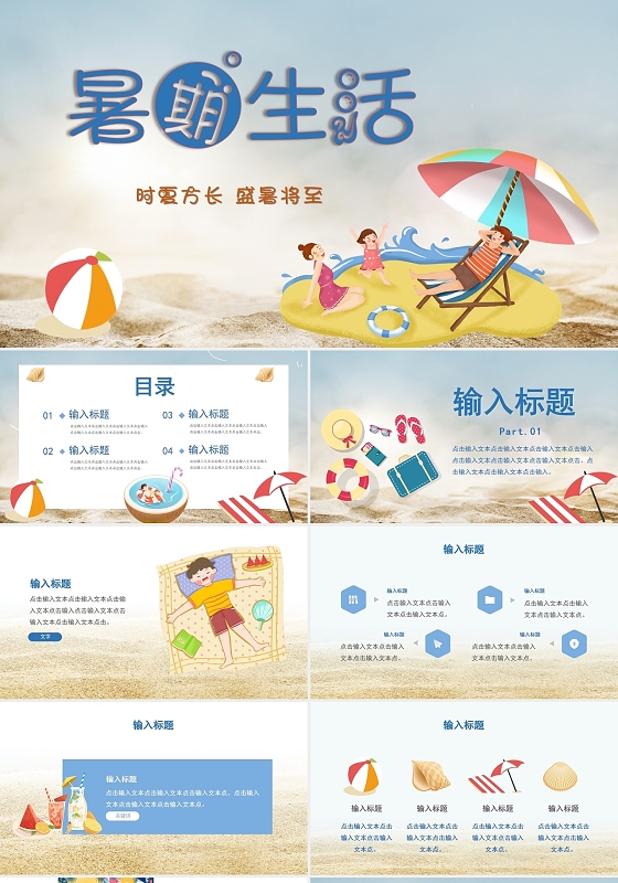夏日暑假期夏天清凉沙滩海滩汇报课件工作总结节日通用ppt模板