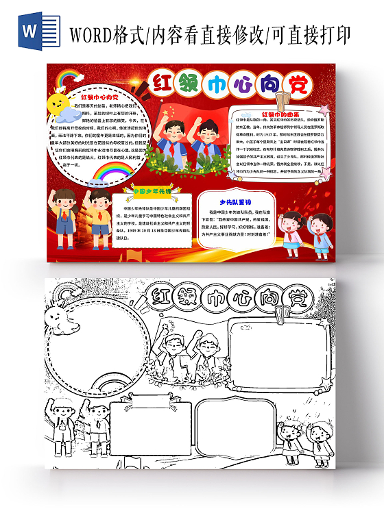 红色卡通红领巾心向党我爱祖国手抄报党课