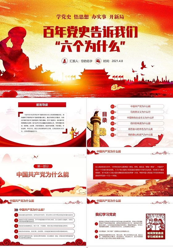 红色党政风百年党史告诉我们六个为什么党课课件PPT模板建党建党100周年百年党史