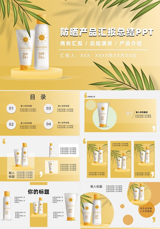 黄色商务大气简约防晒产品汇报总结PPT模板夏天防晒产品介绍