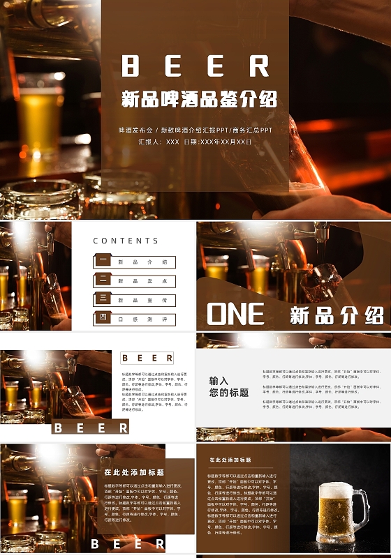 棕色高端商务风大气啤酒新品产品介绍汇报总结PPT