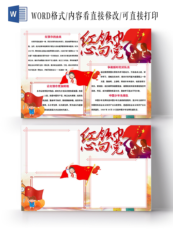 我爱祖国红黄色 卡通 红领巾心向党 卡通小报手抄报党课