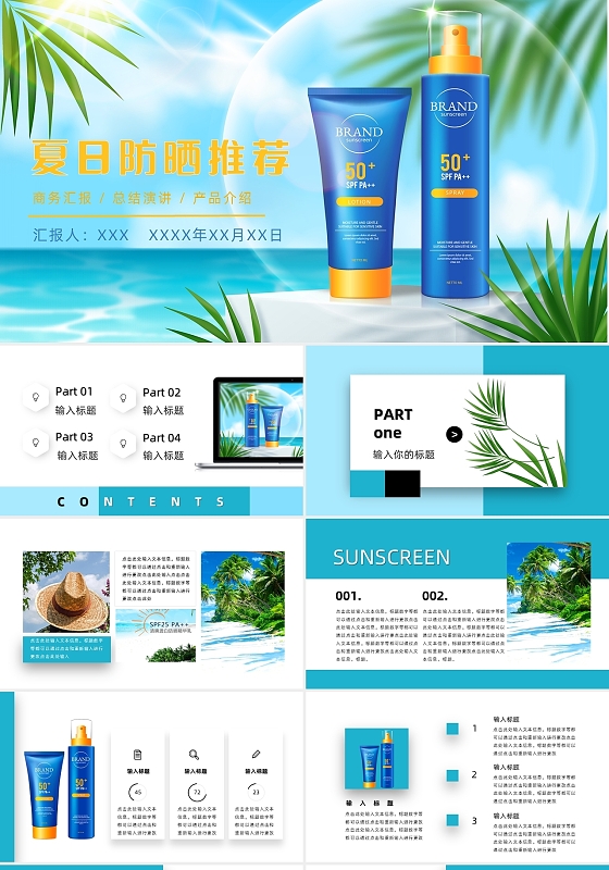 蓝色撞色拼接简约大气防晒推荐报告总结PPT夏天防晒产品介绍