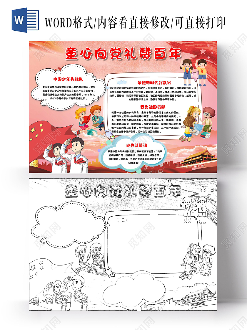 我爱祖国红色 卡通 童心向党礼赞百年 红领巾心向党 卡通小报手抄报党课