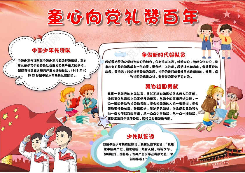 我爱祖国红色 卡通 童心向党礼赞百年 红领巾心向党 卡通小报手抄报党课