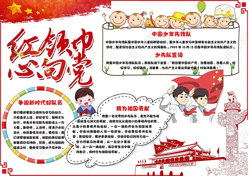 我爱祖国白色 卡通 红领巾心向党 卡通小报手抄报党课