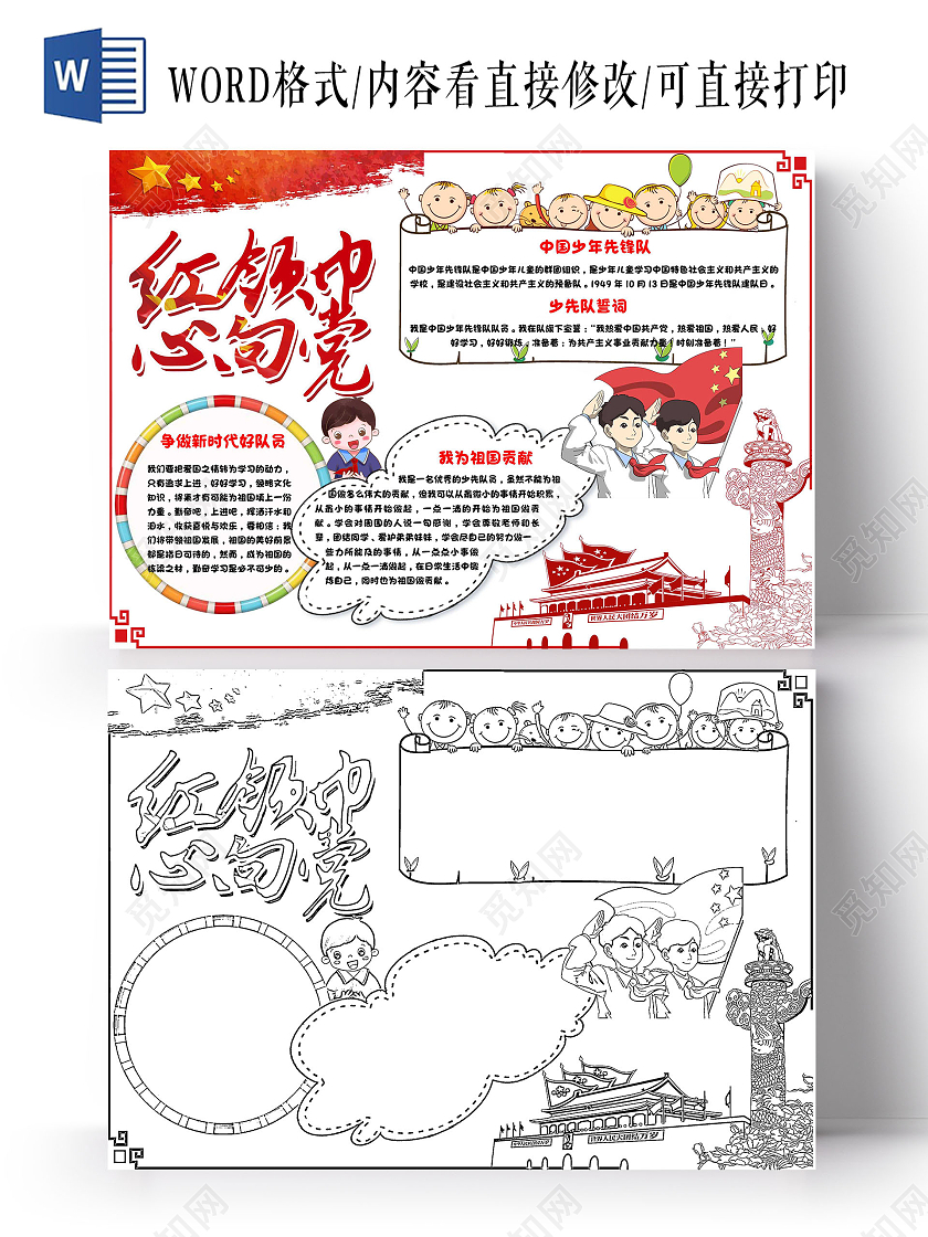 我爱祖国白色 卡通 红领巾心向党 卡通小报手抄报党课