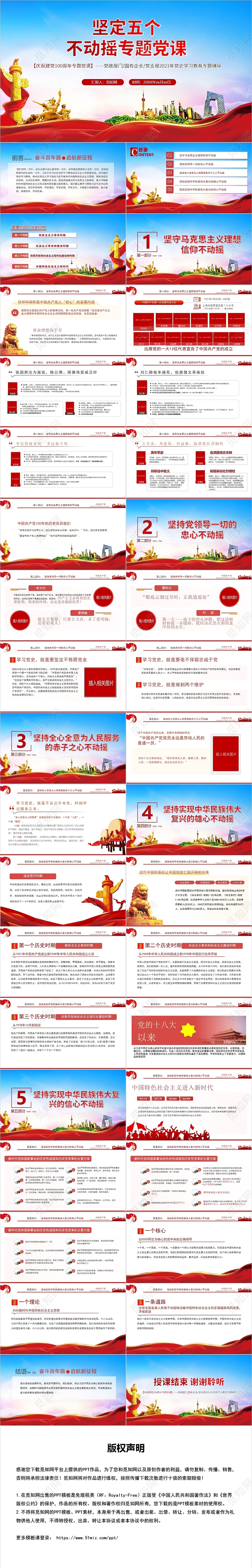 红色党政风坚定五个不动摇专题党课PPT模板建党100周年建党100周年百年党史