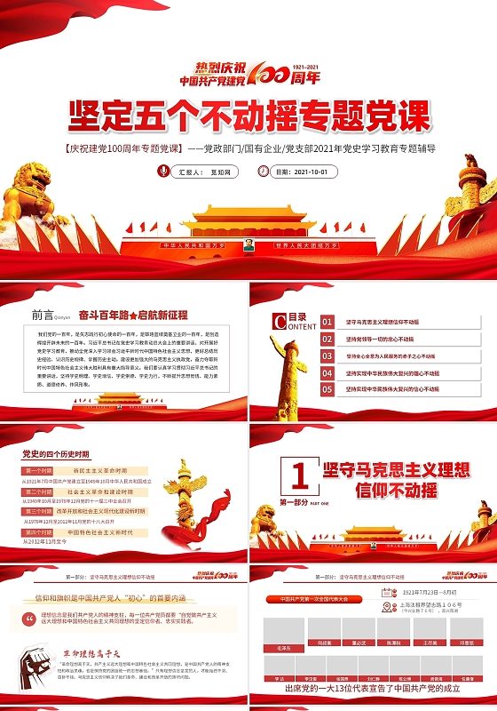 简约党政坚定五个不动摇专题党课庆祝建党100周年PPT模板党课党建党政