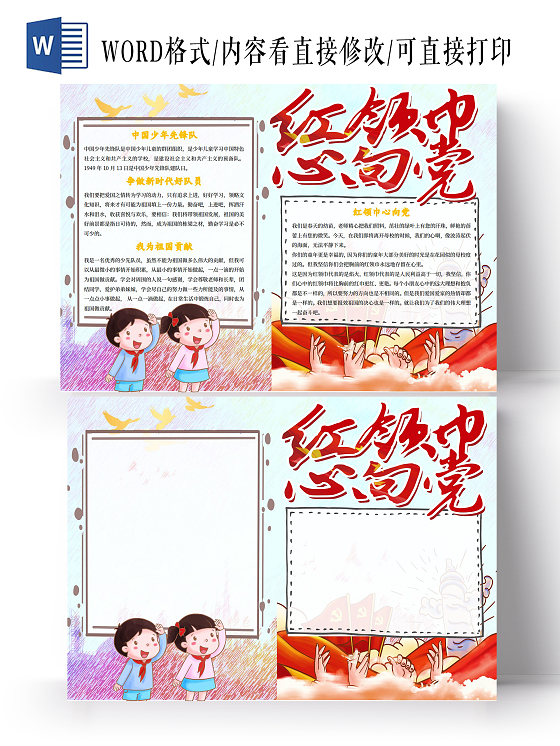 我爱祖国蓝红色卡通红领巾心向党卡通小报手抄报党课