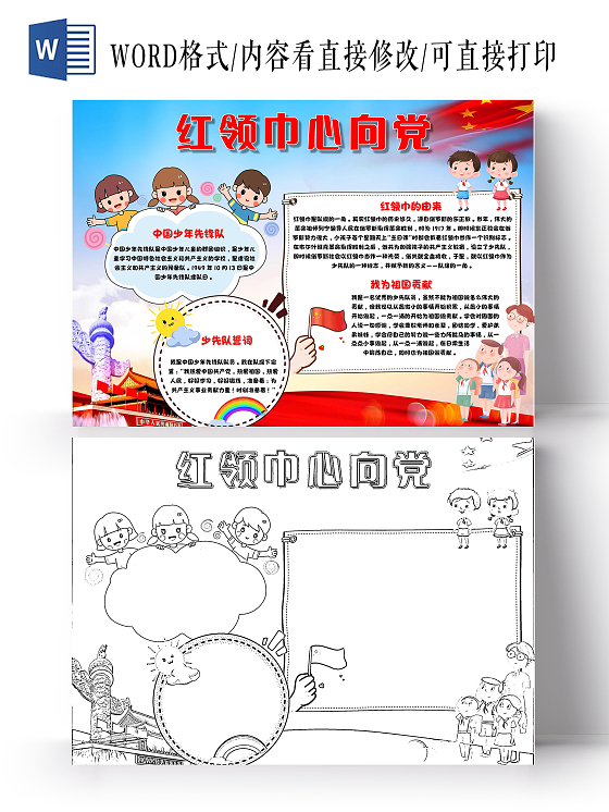 我爱祖国蓝色 卡通 红领巾心向党 卡通小报手抄报党课