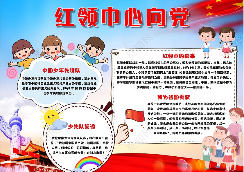 我爱祖国蓝色 卡通 红领巾心向党 卡通小报手抄报党课