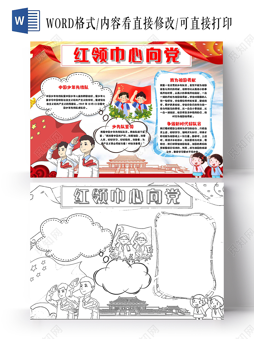 我爱祖国红色 卡通 红领巾心向党 卡通小报手抄报党课