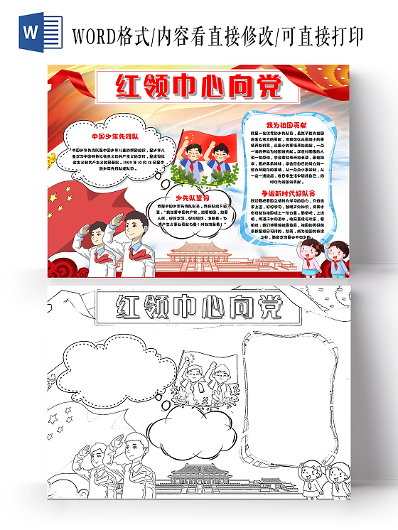 我爱祖国红色 卡通 红领巾心向党 卡通小报手抄报党课