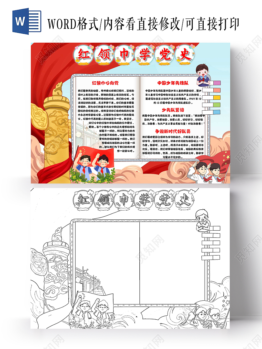 我爱祖国蓝色 卡通 红领巾学党史 红领巾心向党 卡通小报手抄报党课