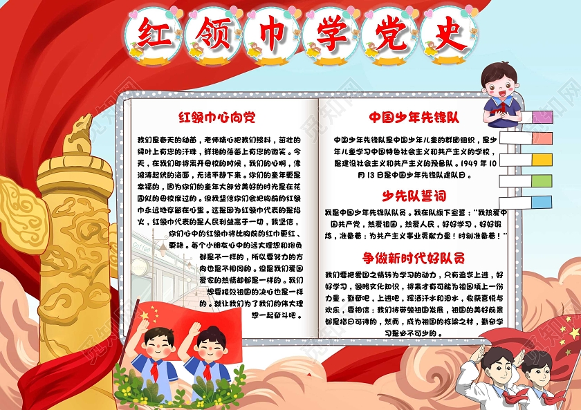 我爱祖国蓝色 卡通 红领巾学党史 红领巾心向党 卡通小报手抄报党课