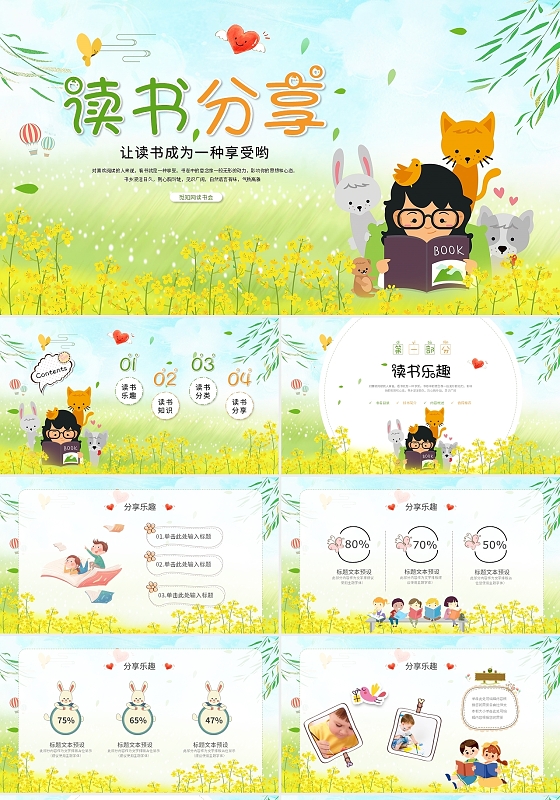 卡通儿童风读书分享会阅读分享读书体会心得ppt模板