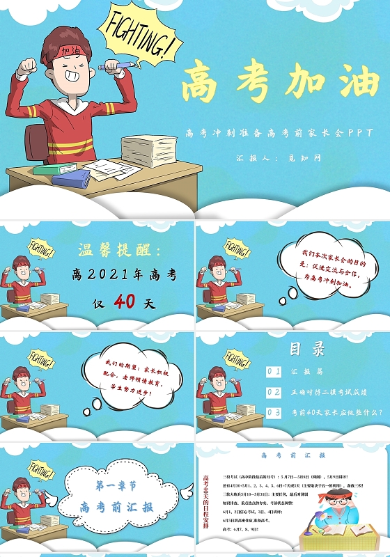蓝色卡通高考冲刺高考前家长会高考家长会PPT高考冲刺家长会