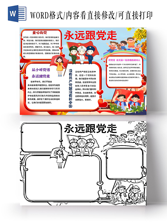 红色卡通永远跟党走我爱祖国手抄报