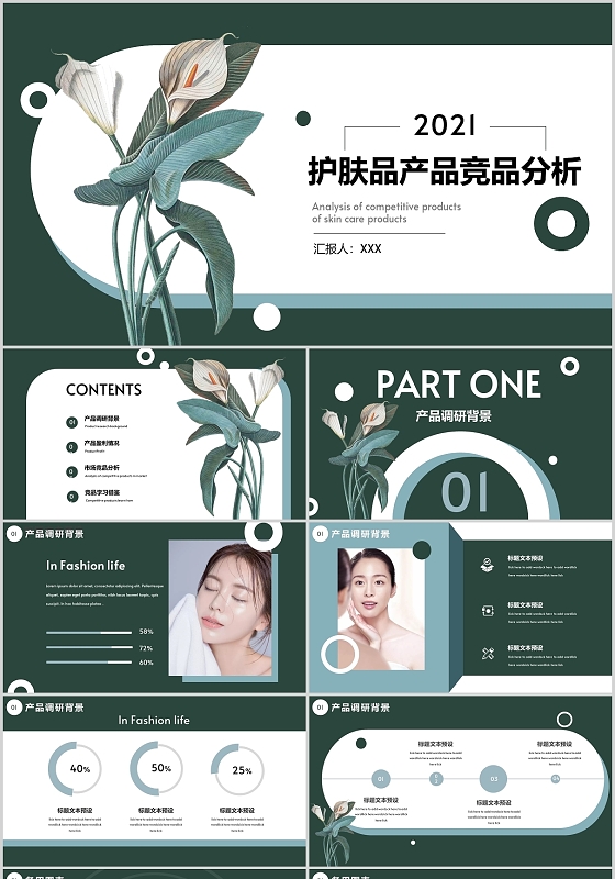 绿色小清新商务护肤品产品竞品分析公司介绍PPT模板护肤品行业竞品分析
