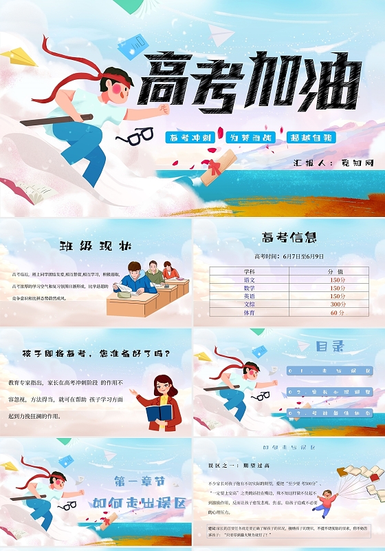 卡通高考家长会高考冲刺为梦而战超越自我主题PPT模板
