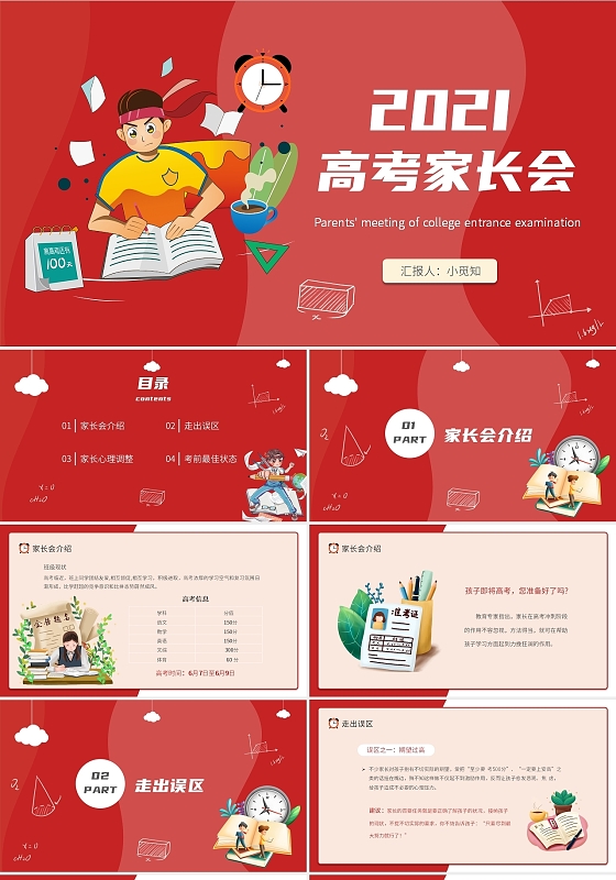 红色简约大气卡通插画高考家长会班会课件PPT模板