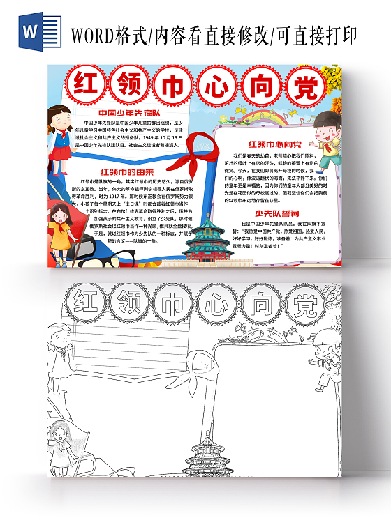 我爱祖国蓝色红领巾心向党卡通小报手抄报党课