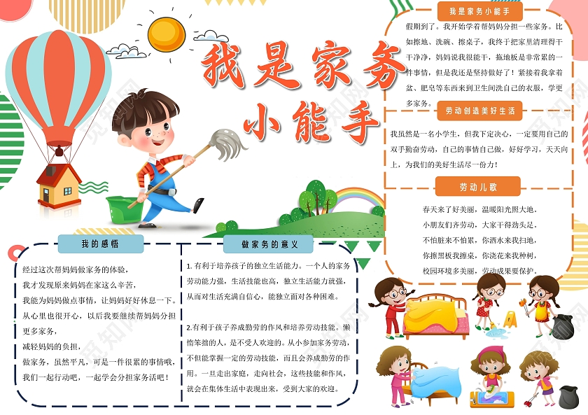 白色卡通我是家务小能手家务劳动手绘小报电子手抄报