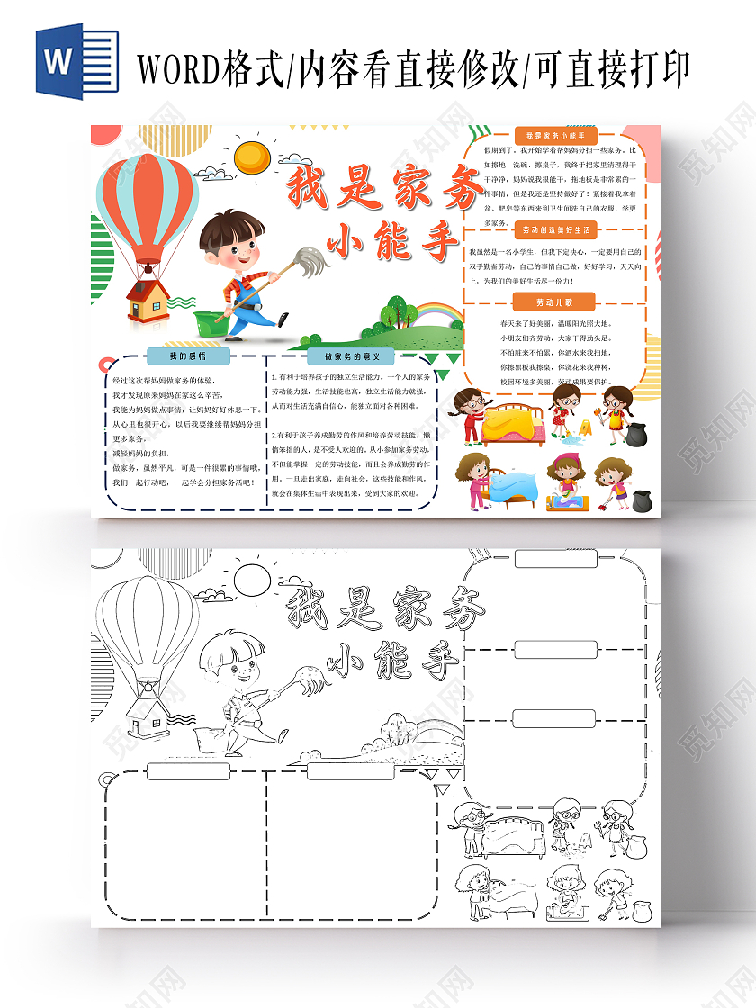 白色卡通我是家务小能手家务劳动手绘小报电子手抄报