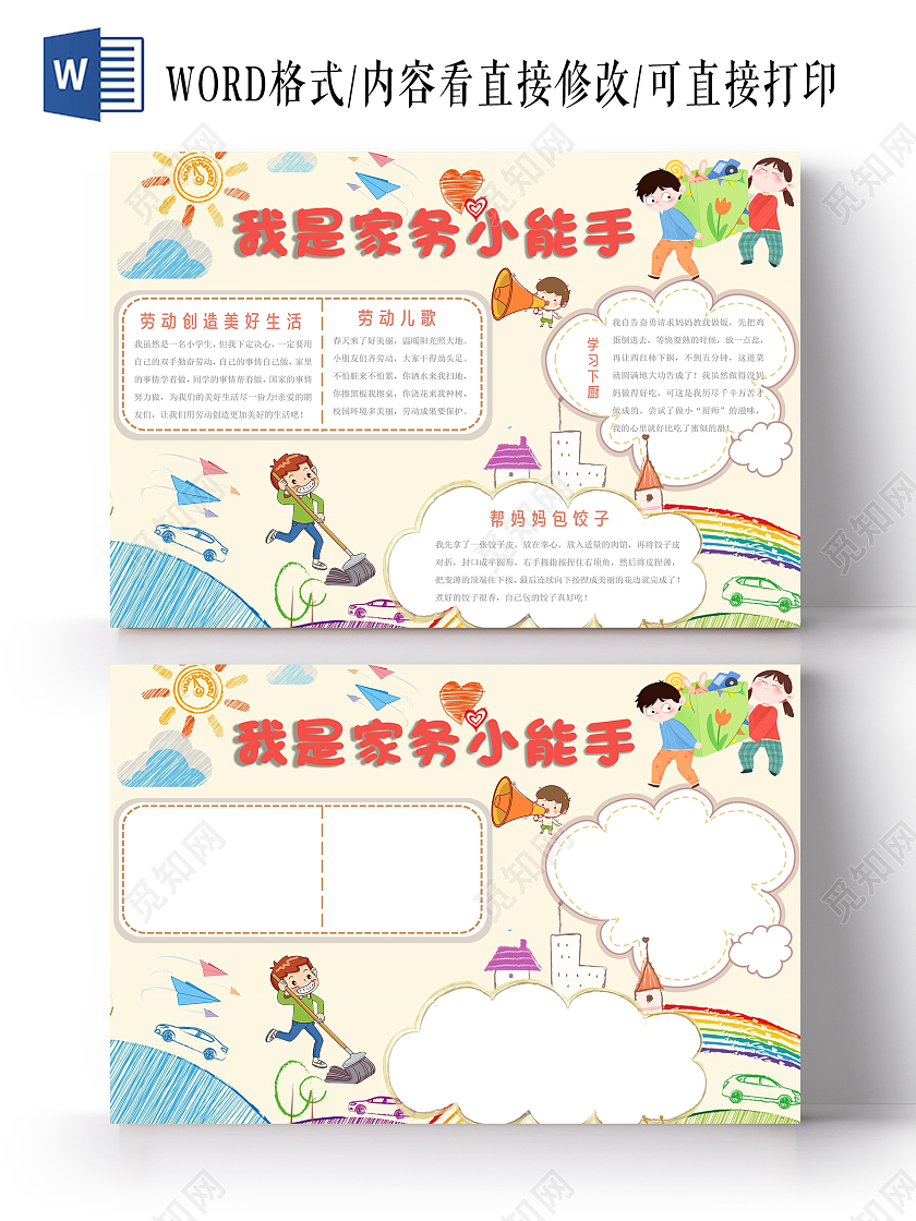 黄色卡通我是家务小能手手抄报家务劳动小报