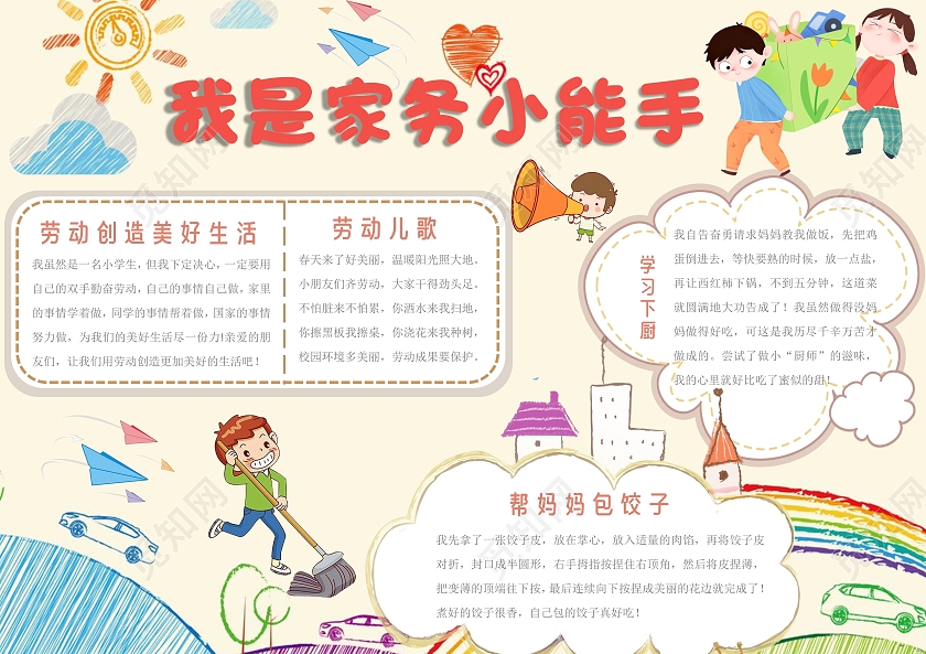 黄色卡通我是家务小能手手抄报家务劳动小报