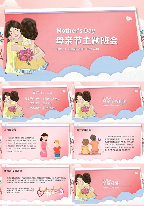 粉色卡通感恩母亲节主题班会PPT模板