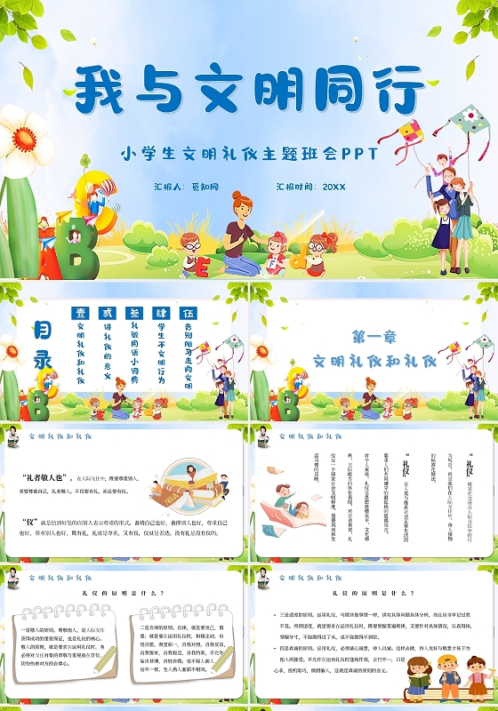 卡通我与文明同行文明礼仪主题班会PPT模板小学生文明礼仪