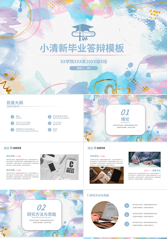 彩色小清新毕业论文答辩PPT模板