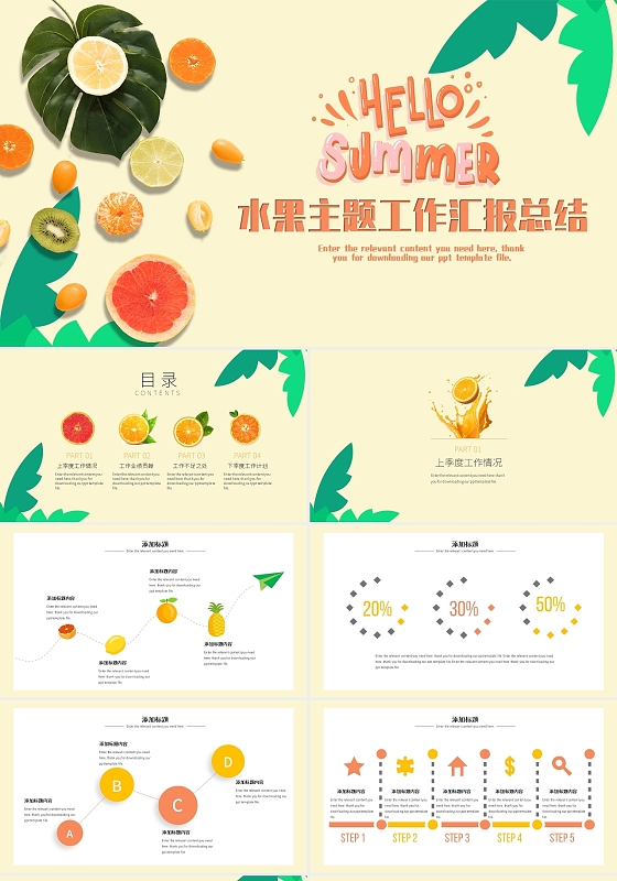 彩色卡通你好夏天水果主题小清新工作汇报总结说课PPT模板