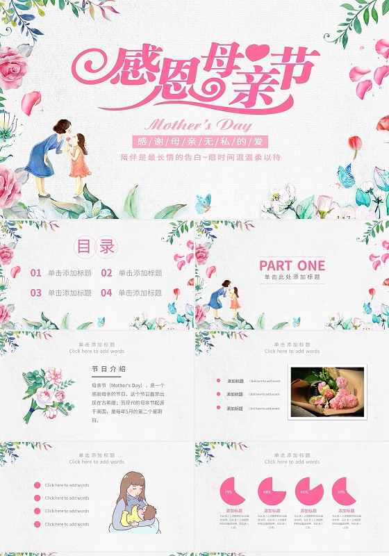 粉色简约母亲节PPT模板宣传PPT动态PPT感恩母亲节