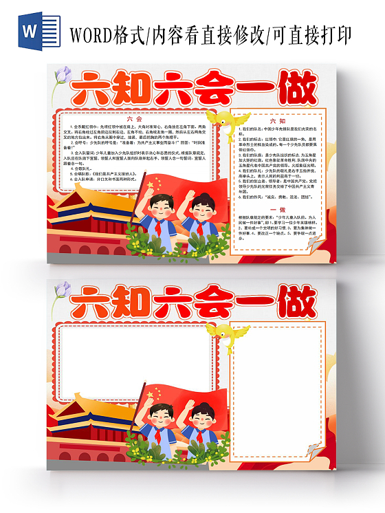 六知六会一做小报手抄报少先队六知六会一做