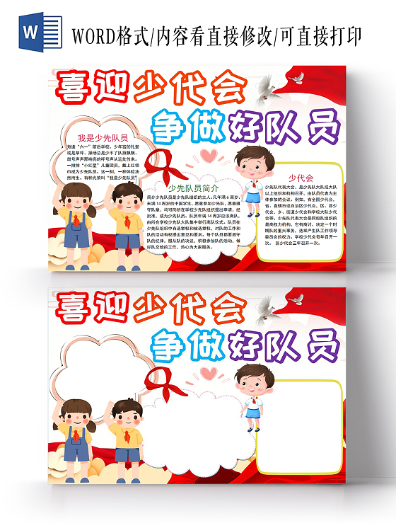 喜迎少代会争做好队员小报手抄报