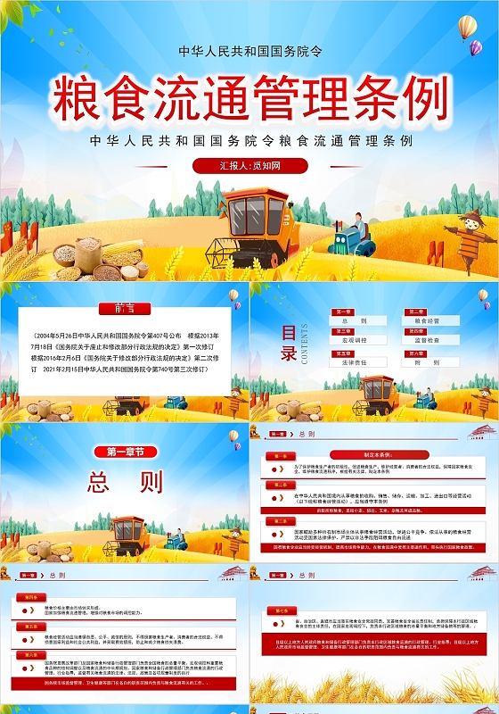 红色党政风粮食流通管理条例PPT模板党政党建党课