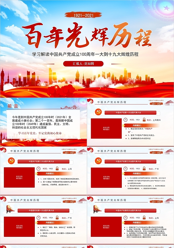 红色党政风建党100周年百年光辉历程党史PPT模板党政党建党课