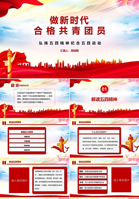 红色党政风做新时代合格共青团员弘扬五四精神纪念五四运动PPT模板
