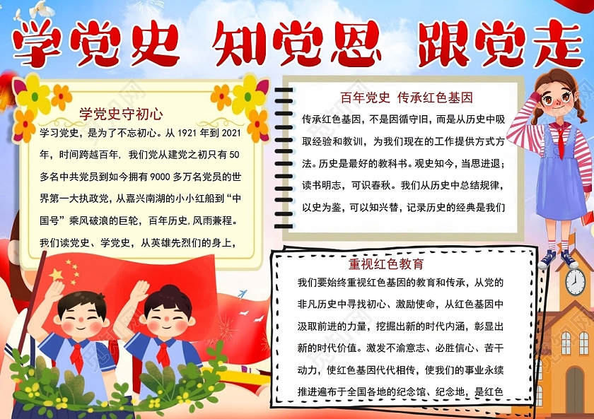 学党史知党恩跟党走小报手抄报