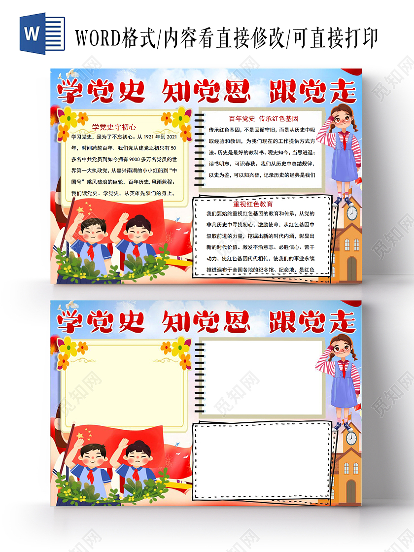 学党史知党恩跟党走小报手抄报